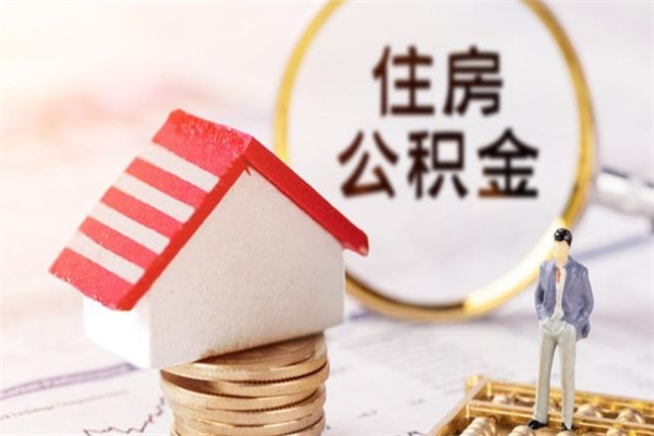 余江辞职了住房公积金怎么领取（辞职了住房公积金怎么取出来）