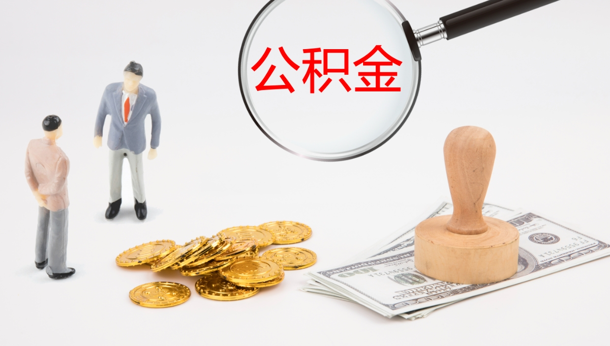 余江在职人员如何取公积金（在职的怎么取公积金）